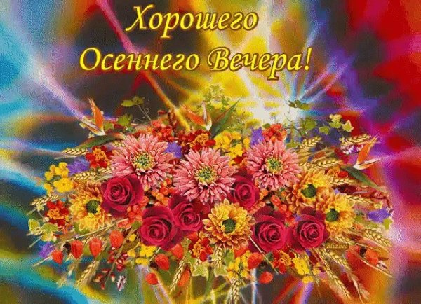 Доброго осеннего вечера прикольные