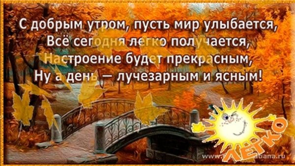 С добрым осенним утром стихи