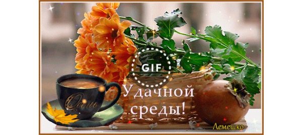 Добро осенние утро среды