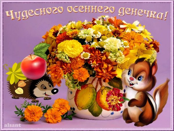 Прекрасного осеннего дня и отличного настроения