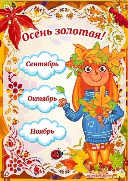 Осенние месяцы для детского сада