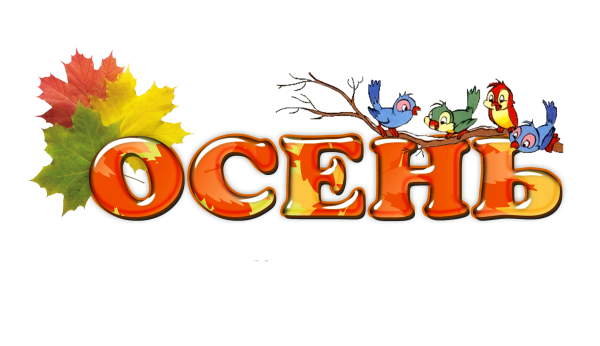 Осень надпись