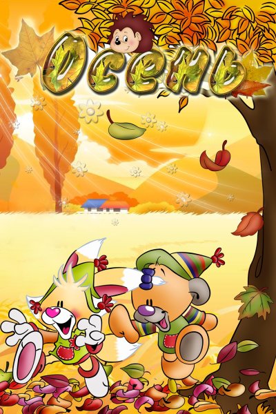 Папка передвижка осень