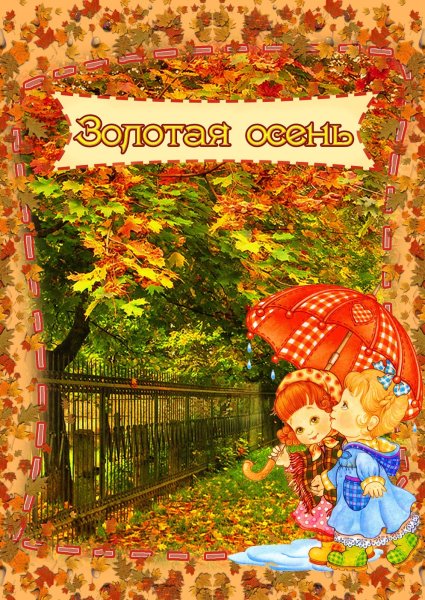 Тема недели Золотая осень