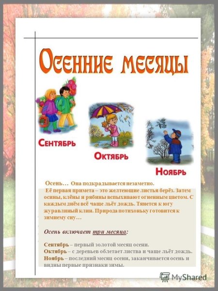 Осенние месяцы для детей