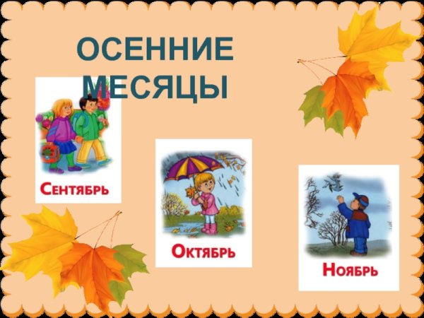 Осенние месяцы картинки для детей