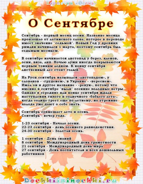 Сентябрь для детей