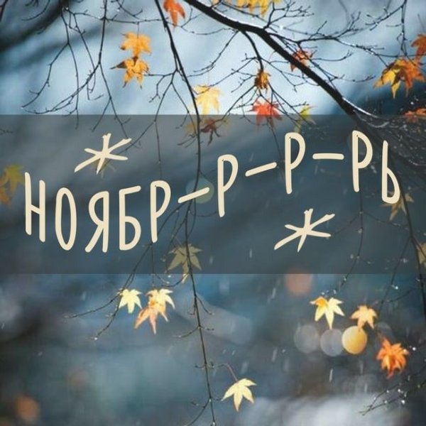 Привет ноябрь