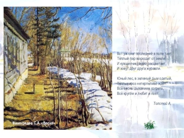 Вот уж снег последний в поле тает