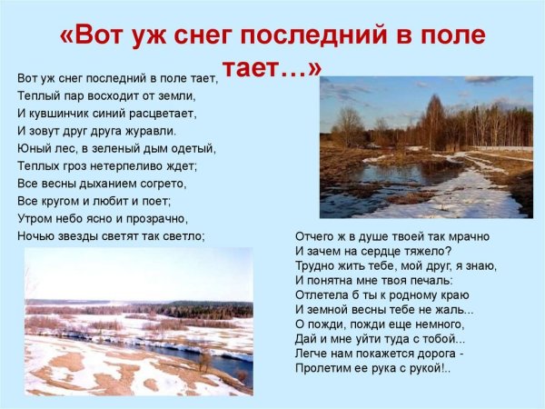 Стихотворение вот уж снег последний тает