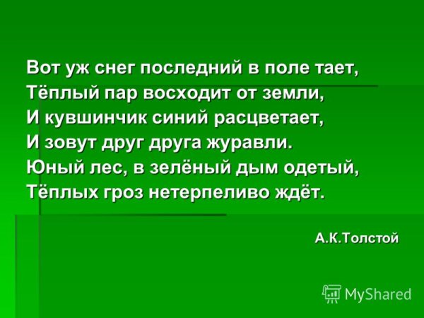 Вот уж снег последний в поле тает теплый пар восходит от земли