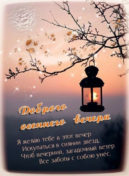 Добрый вечер Мудрые пожелания