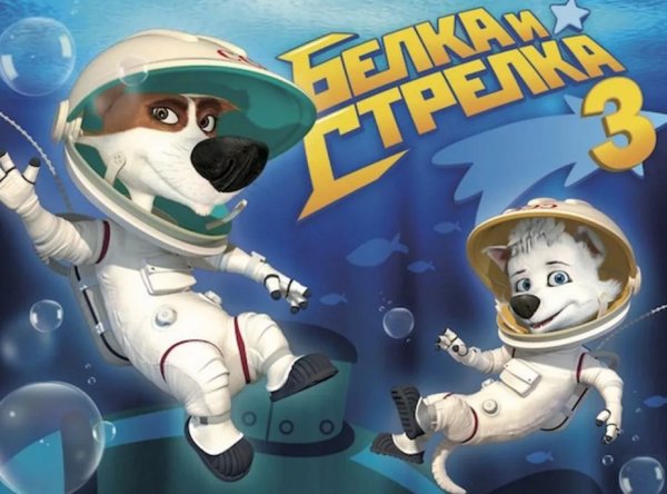 Белка и стрелка КИНОАТИС