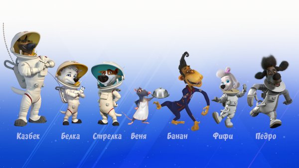 Белка и стрелка мультфильм герои