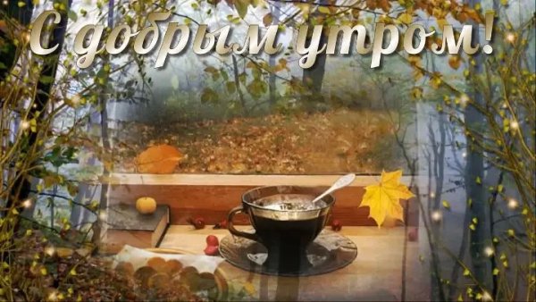 Открытки с добрым утром поздняя осень
