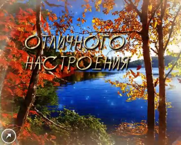 Прекрасного осеннего дн