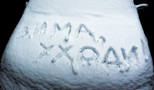 Зима не уходит