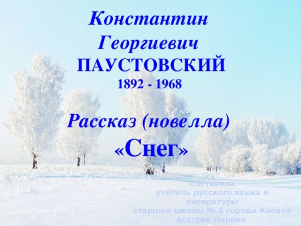 Константин Паустовский снег