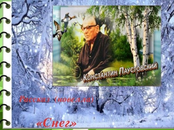 Константин Паустовский снег