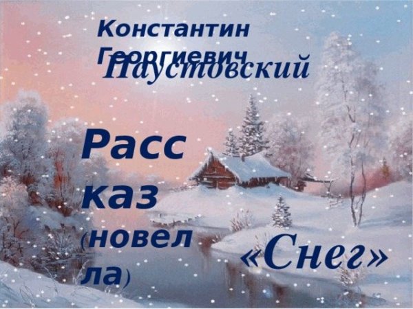 Рассказ к Паустовского снег