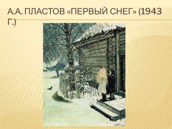 Первый снег Пластова
