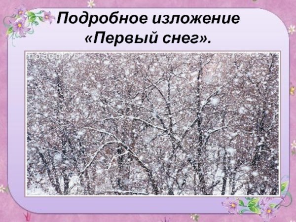 Изложение на тему 1 снег