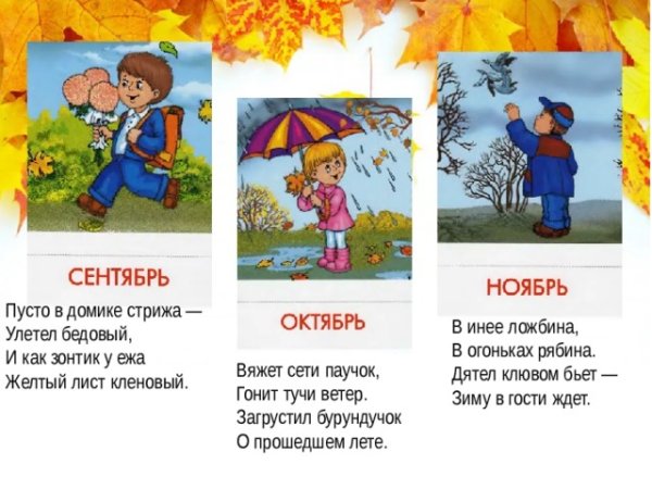 Месяцы осени для детей