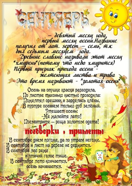 Сентябрь для детского сада