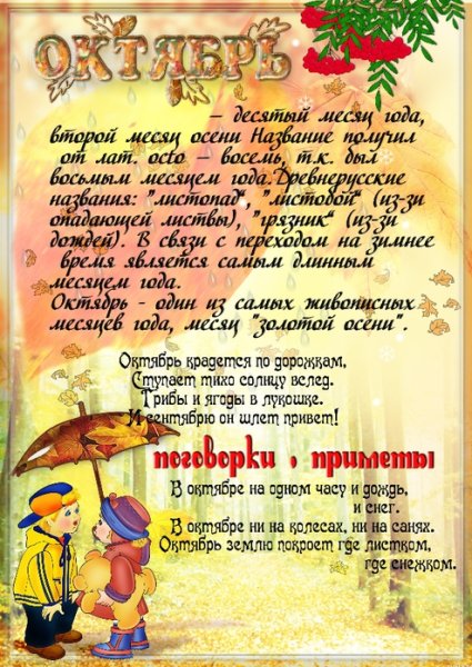 Октябрь для детского сада