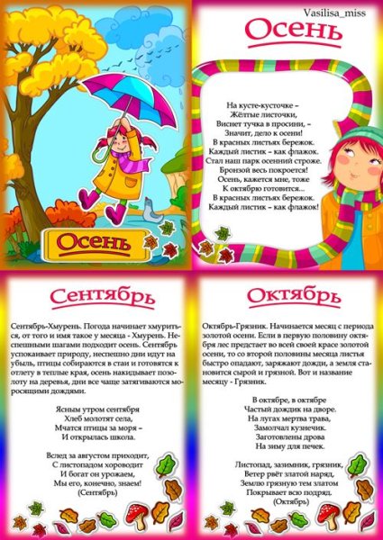 Стихи про месяцы осени для детей