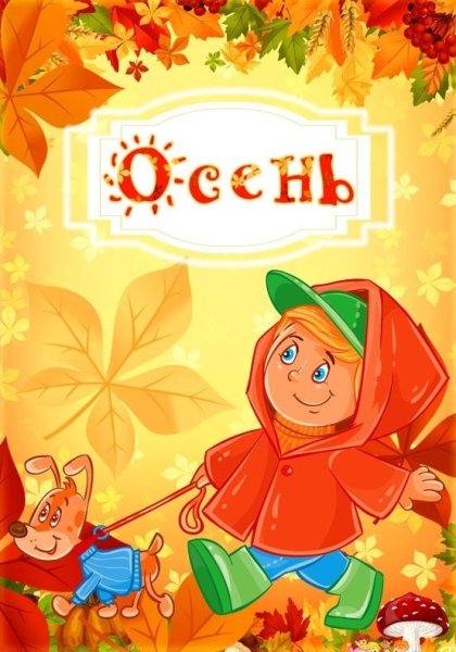 Папка осень для детского сада