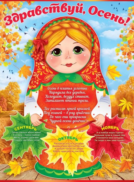 Плакат осень