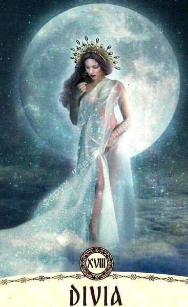 Дивия богиня Луны