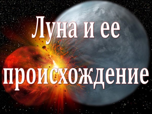 Теория гигантского столкновения происхождение Луны