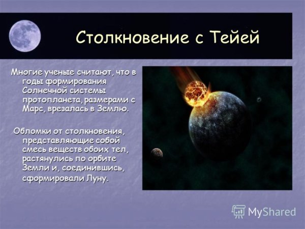 Столкновение земли и Тейи