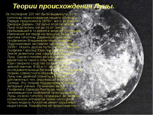 Теория образования Луны
