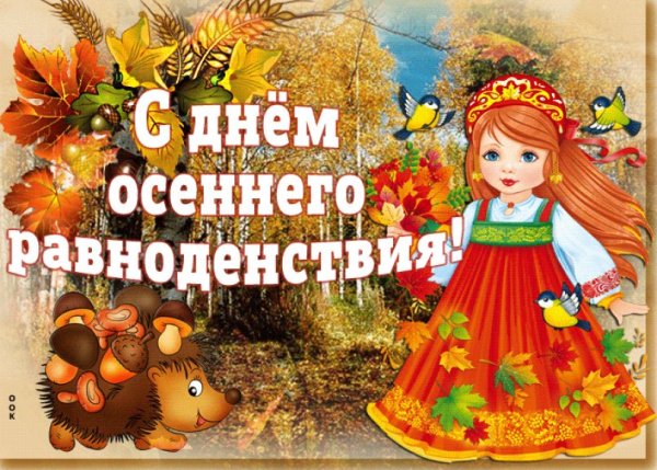 С днем осеннего равноденствия открытки