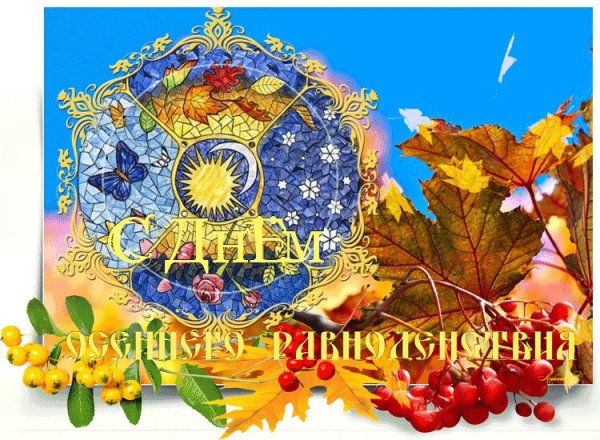 День осеннего равноденствия праздник