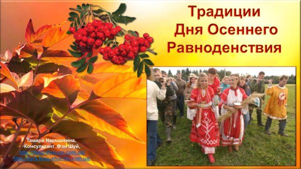 Праздник осеннего равноденствия