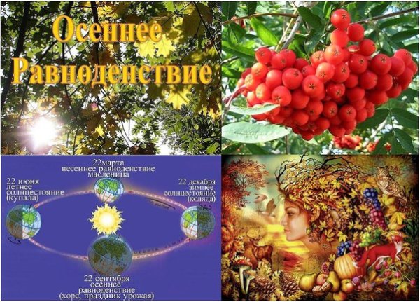 22 Сентября осеннее равноденствие
