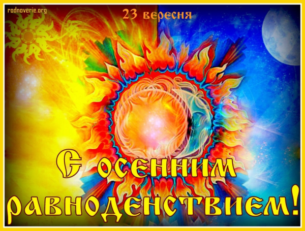 С днем осеннего равноденствия открытки