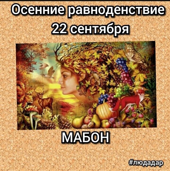 МАБОН 2022 осеннее равноденствие