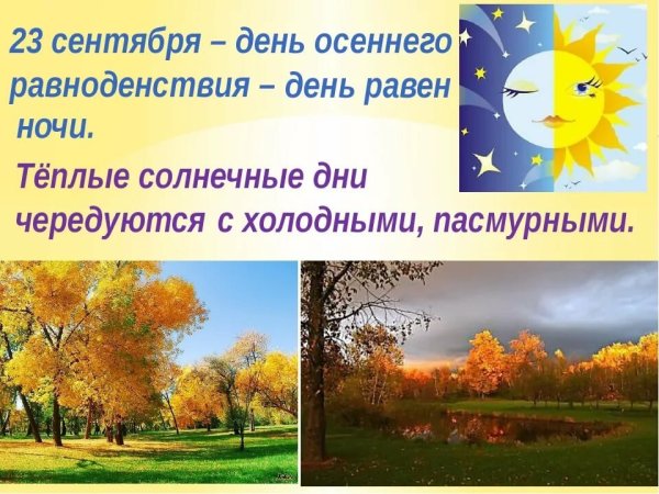 День осеннего равноденствия