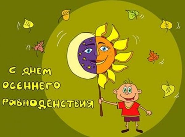 День осеннего равноденствия