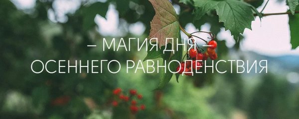 День осеннего равноденствия