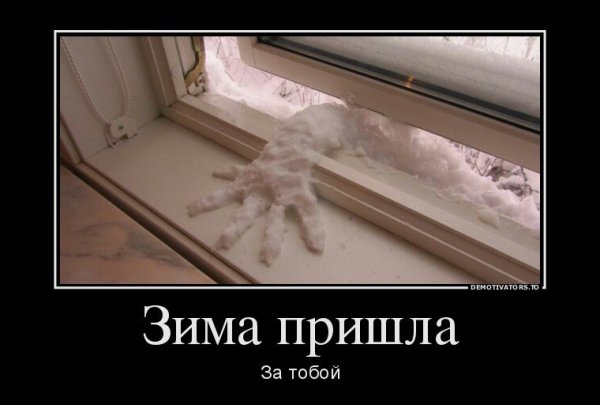 Зима пришла прикол