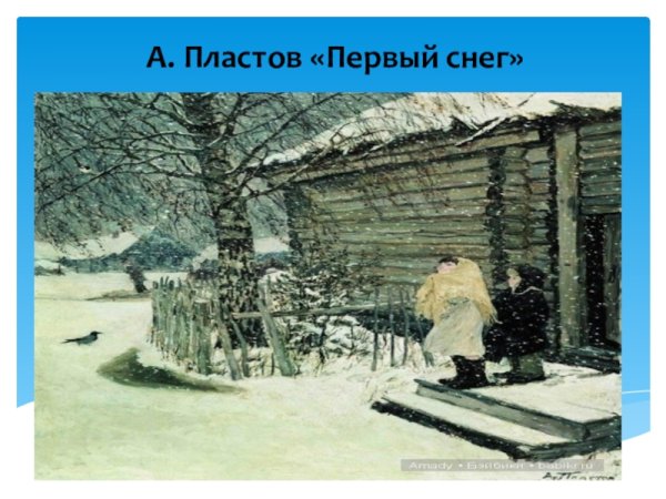 Репродукция Пластова первый снег