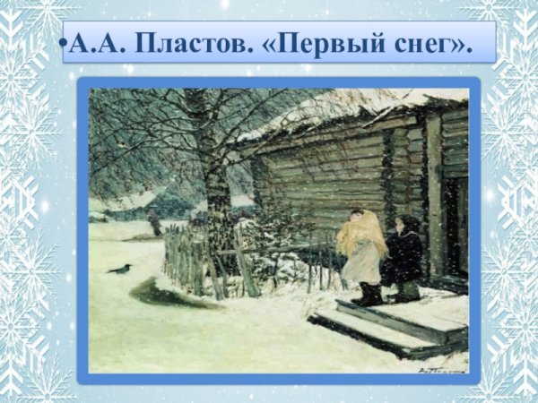 Аркадий Александрович пластов первый снег