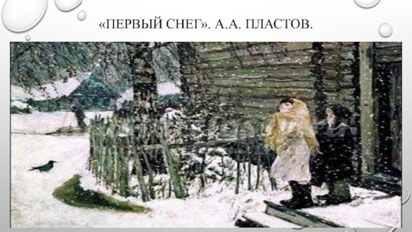Картина первый снег пластов
