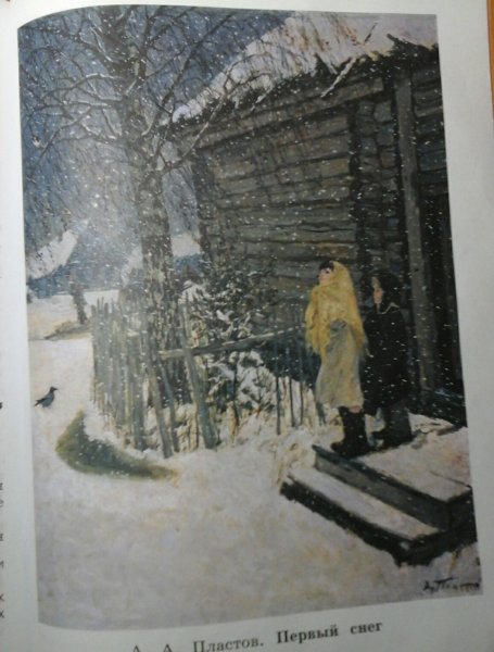 Картина Пластова первый снег